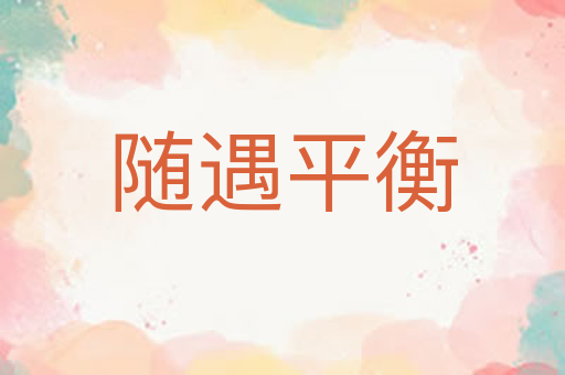 随遇平衡