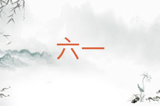六一