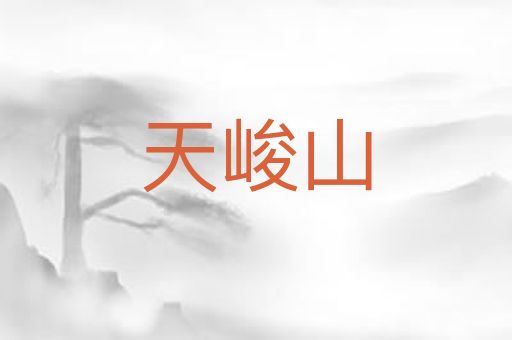 天峻山