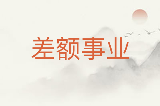 差额事业