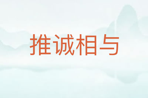 推诚相与