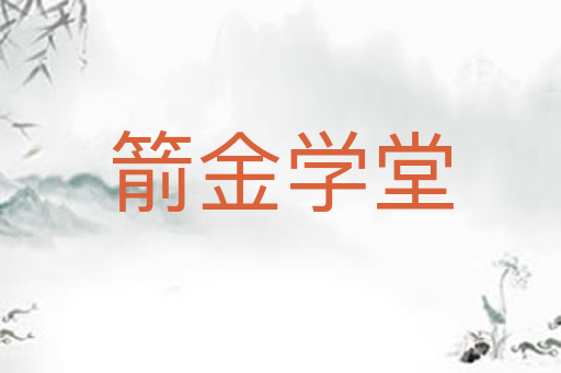 箭金学堂