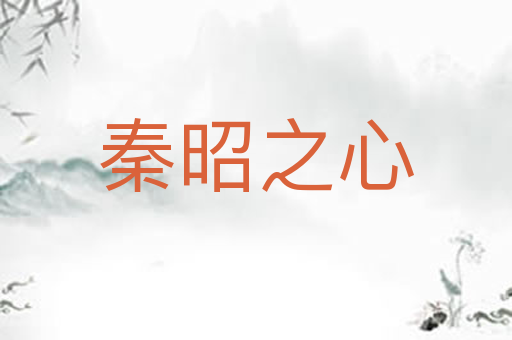 秦昭之心
