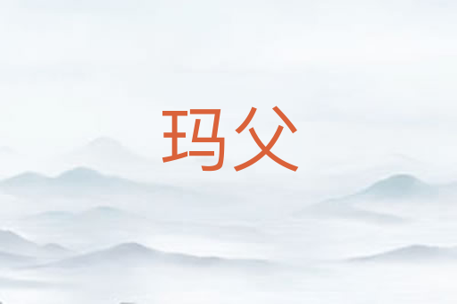 玛父