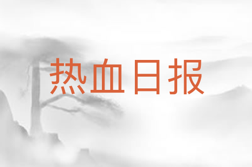 热血日报