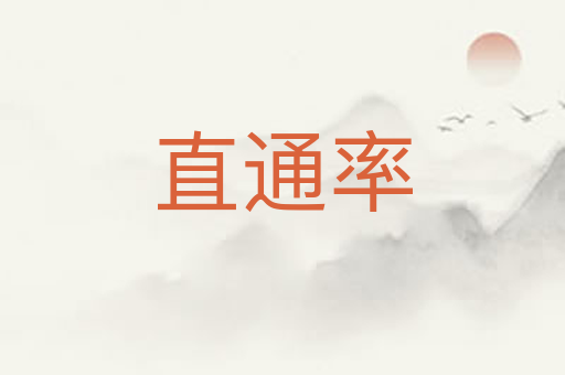 直通率