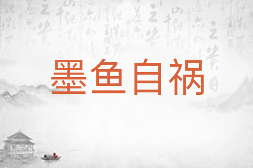 墨鱼自祸