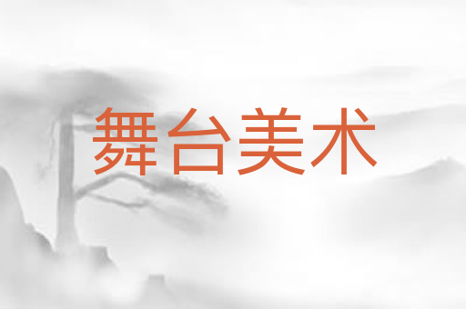 舞台美术