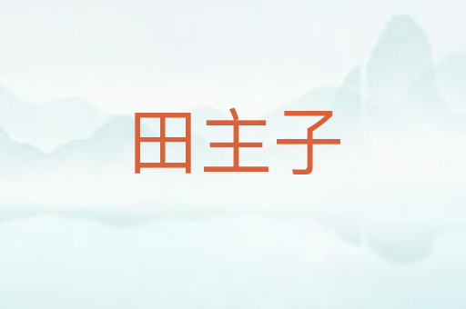 田主子