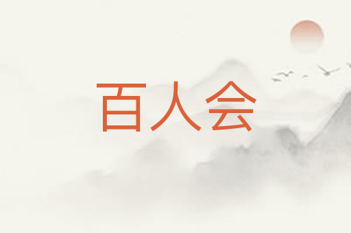 百人会