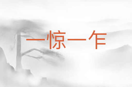 一惊一乍