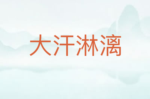 大汗淋漓