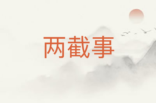 两截事