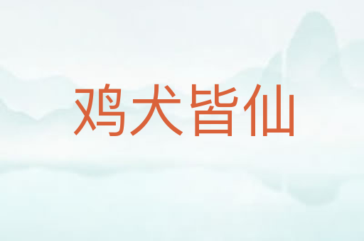 鸡犬皆仙