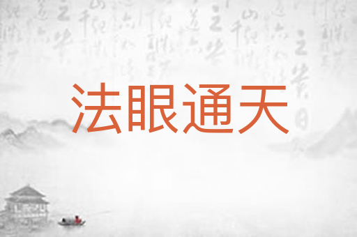 法眼通天