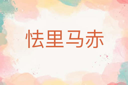 怯里马赤
