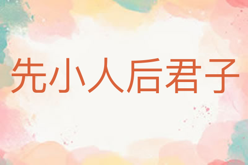 先小人后君子
