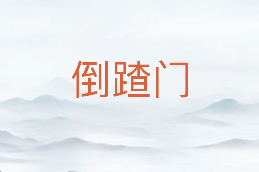 倒蹅门