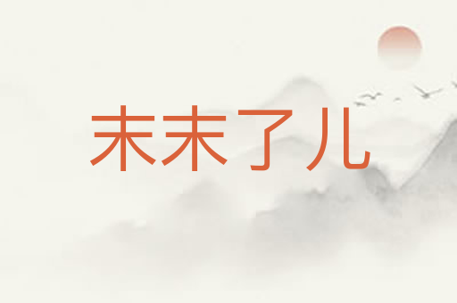 末末了儿