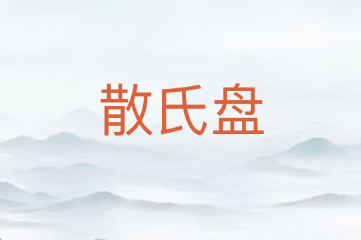 散氏盘