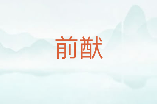 前猷