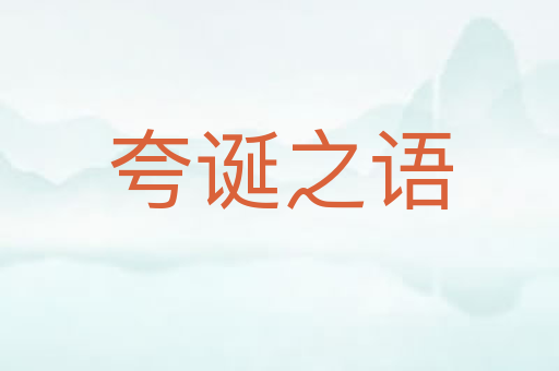 夸诞之语