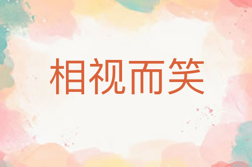 相视而笑