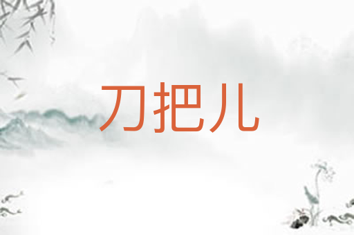 刀把儿