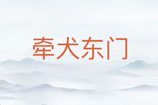 牵犬东门