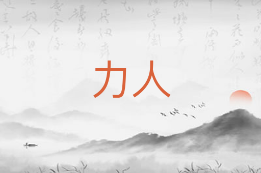 力人