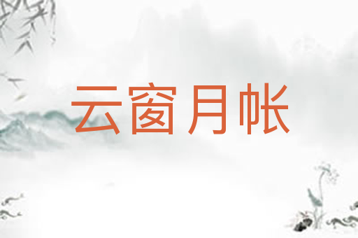 云窗月帐