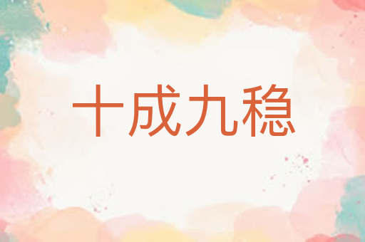 十成九稳