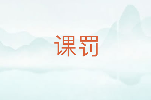 课罚