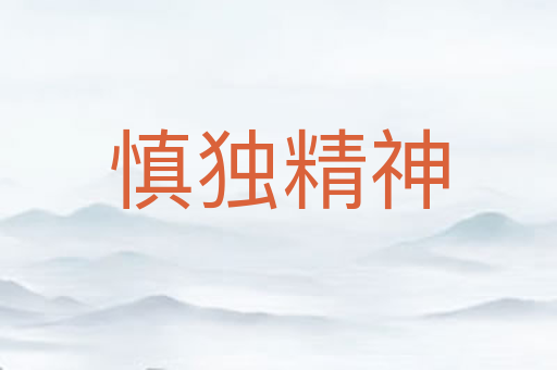 慎独精神