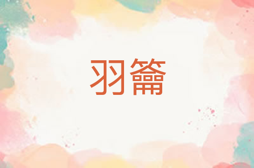羽籥