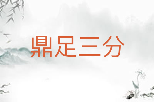 鼎足三分