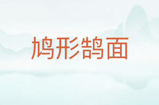 鸠形鹄面