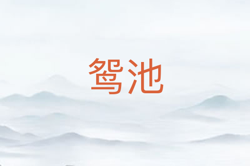 鸳池