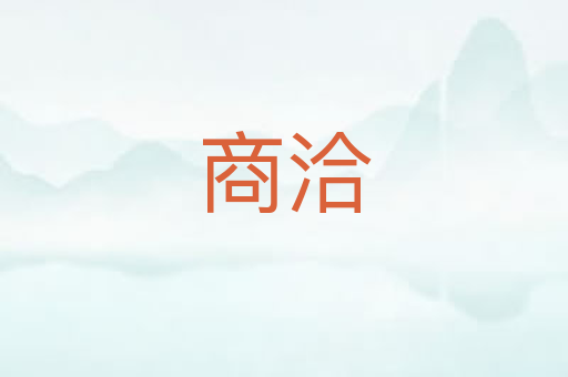 商洽