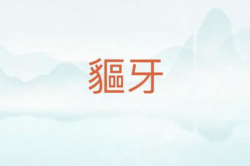 貙牙