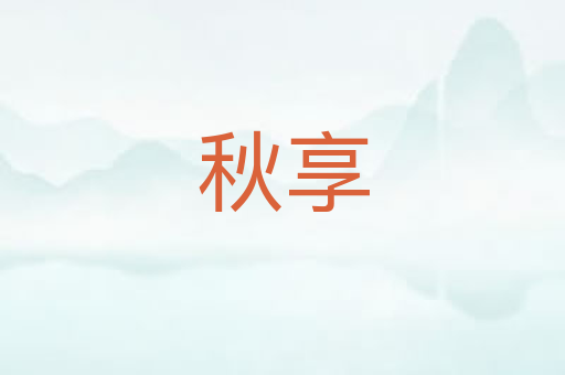 秋享