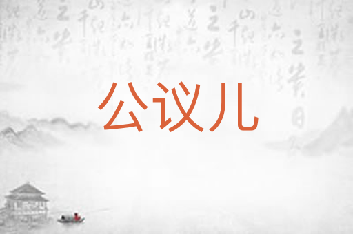 公议儿