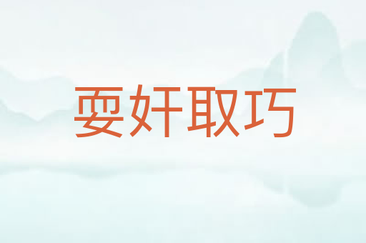 耍奸取巧