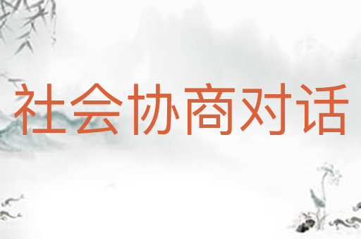社会协商对话