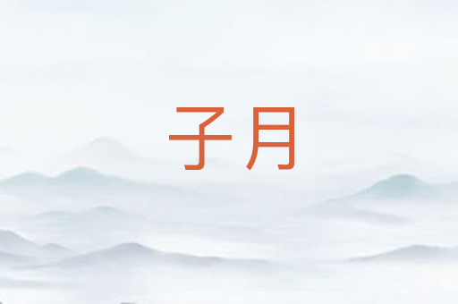 子月