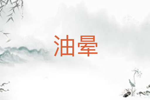 油晕