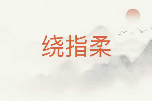 绕指柔