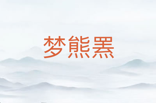 梦熊罴