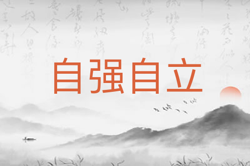 自强自立