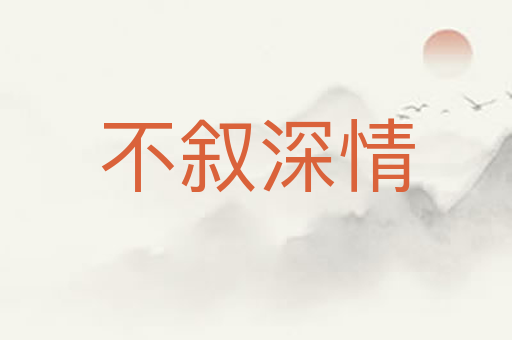 不叙深情